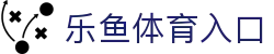leyu·乐鱼体育 (中国)登录入口-官方网站